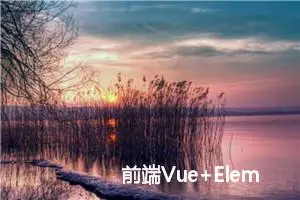 前端Vue+Element Plus实现文件的断点续传