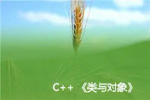 C++ 《类与对象》（中下）