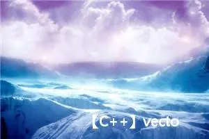 【C++】vector介绍以及模拟实现（超级详细＜=＞源码并存）