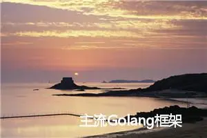 主流Golang框架对比以及介绍