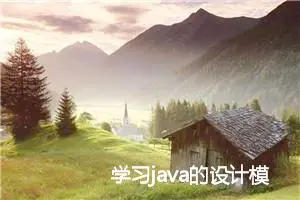 学习java的设计模式