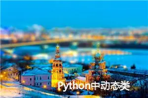 Python中动态类和动态方法的创建与调用 