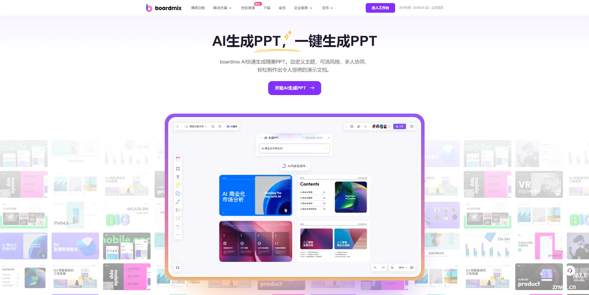 AI生成PPT免费boardmix