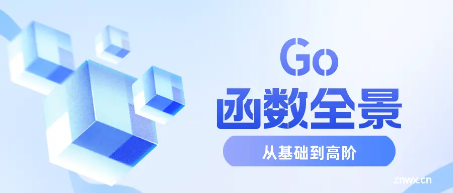 Go函数全景：从基础到高阶的深度探索