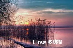 【linux 多线程并发】多线程的控制，挂起线程暂停运行，直到唤醒线程，取消线程运行，可以设置合适的取消点属性避免不安全点被中止