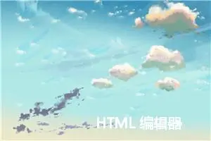 HTML 编辑器 