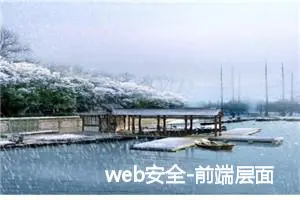 web安全-前端层面