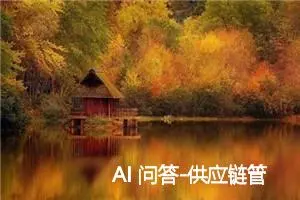 AI 问答-供应链管理-相关概念：SCM、SRM、MDM、DMS、ERP、OBS、CRM、WMS...