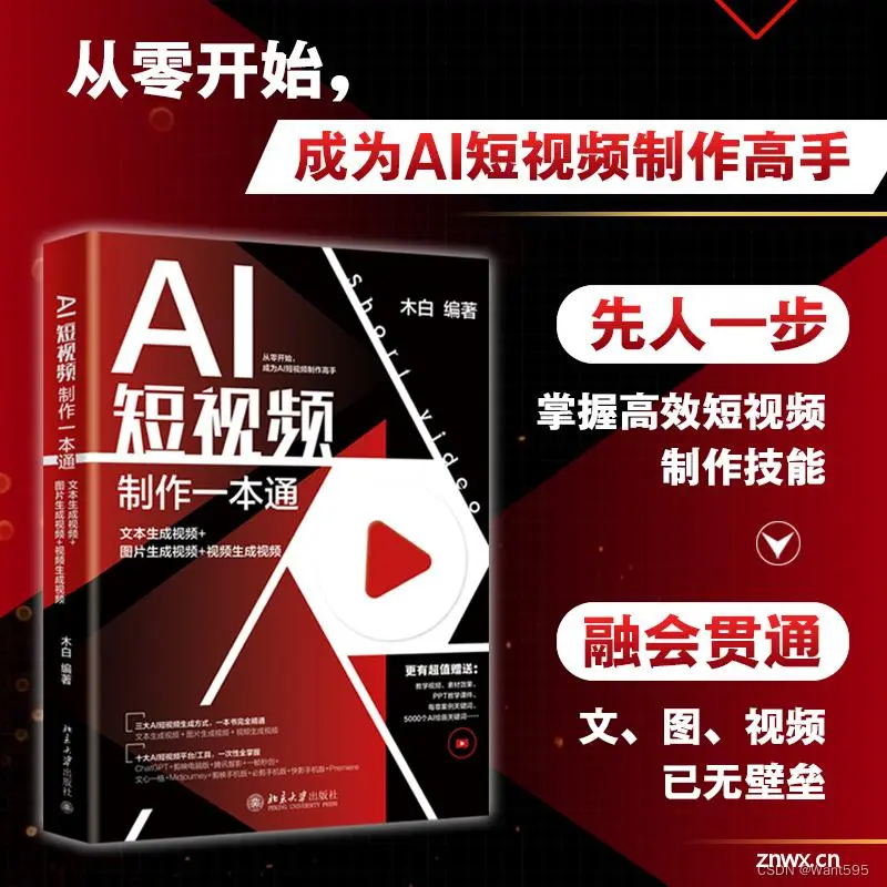 【兔子王赠书第8期】AI短视频制作一本通： 文本生成视频+图片生成视频+视频生成视频