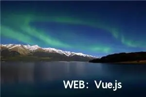 WEB：Vue.js 安装与入门指南