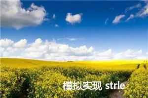 模拟实现 strlen(字符串长度) --浅谈C语言 