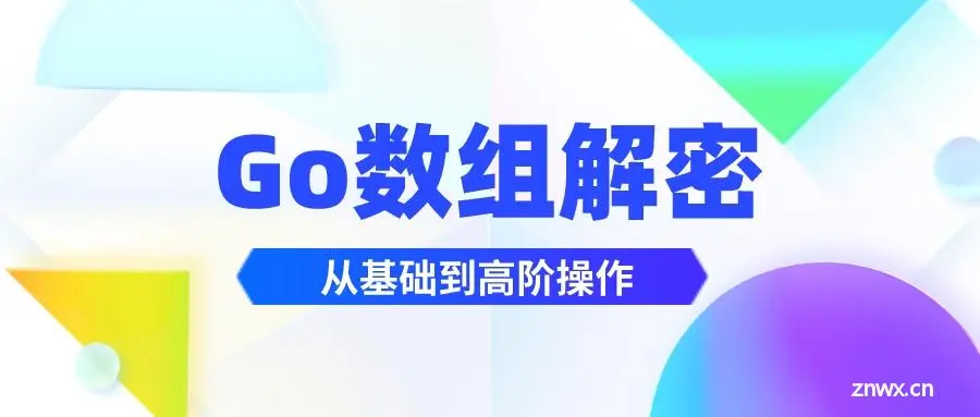 GO数组解密：从基础到高阶全解