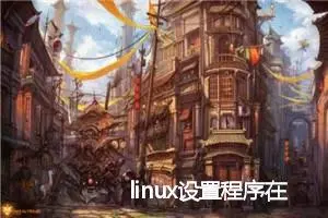 linux设置程序在开机时自启动