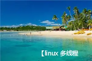 【linux 多线程并发】线程退出自动清理函数的使用，释放线程申请的资源，异常退出自动调用