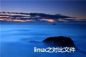 linux之对比文件