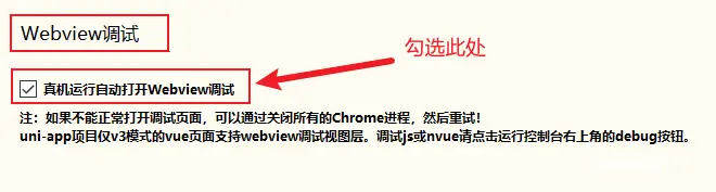 HBuilderX的uniapp项目APP之Webview调试（像开发网页一样开发APP）