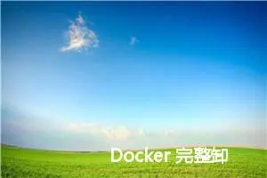 Docker 完整卸载教程