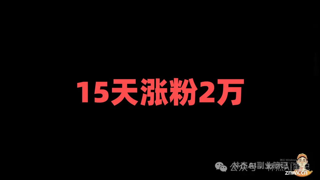 【保姆级教学】半个月涨粉2万的AI副业项目，小白必看！（附教程）