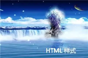 HTML 样式 