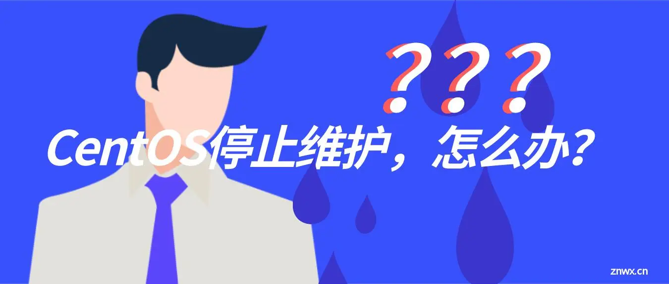 CentOS停止维护，如何应对？