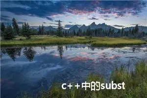 c++中的substr函数