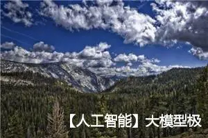 【人工智能】大模型极简教程：基本概念与原理