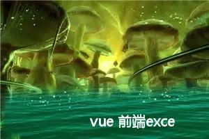 vue 前端excel表格导入和导出,Element + xlsx 组件