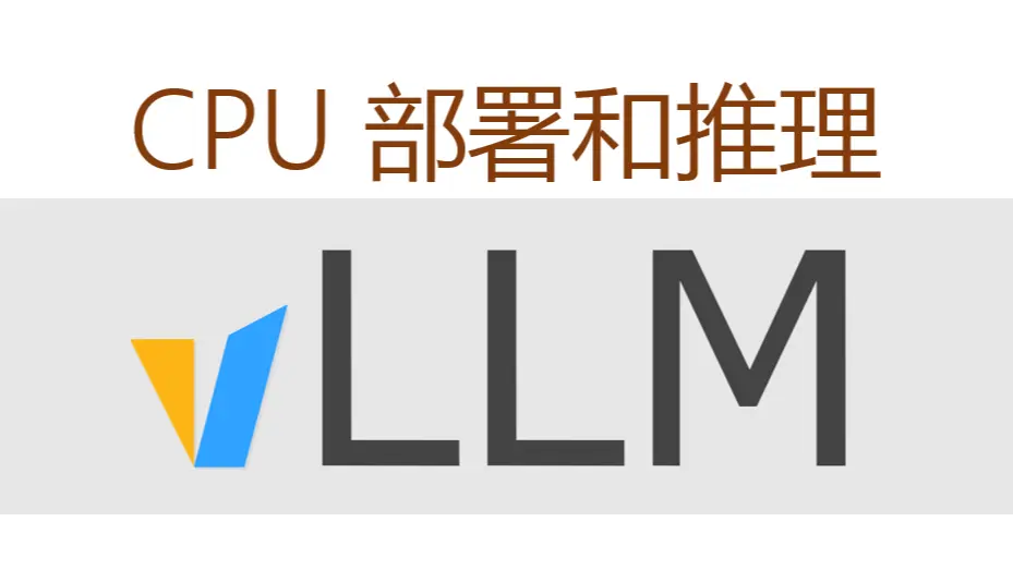 vLLM CPU和GPU模式署和推理 Qwen2 等大语言模型详细教程