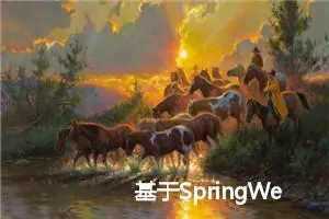 基于SpringWeb MultipartFile文件上传、下载功能