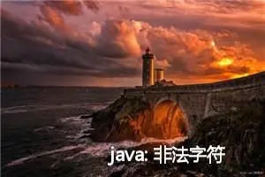 java: 非法字符: ‘\ufeff‘