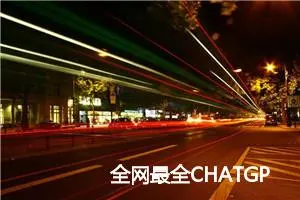 全网最全CHATGPT提示词