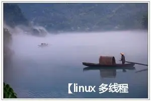 【linux 多线程并发】线程本地数据存储的两种方式，每个线程可以有同名全局私有数据，以及两种方式的性能分析