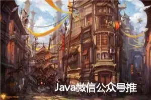 Java微信公众号推送模版消息的方法示例 