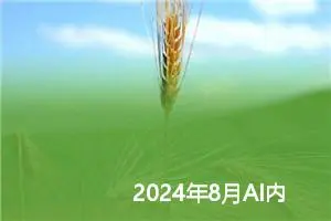 2024年8月AI内容生成技术的现状与未来：从文生文到跨模态交互的全景分析