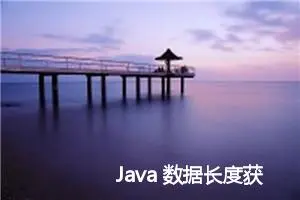 Java 数据长度获取方式对比：length属性、length()和size()方法