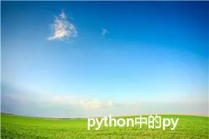 python中的pyc, pyd文件及生成使用