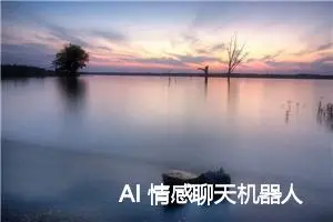 AI 情感聊天机器人之旅 —— 多轮对话存在的问题与数据积累