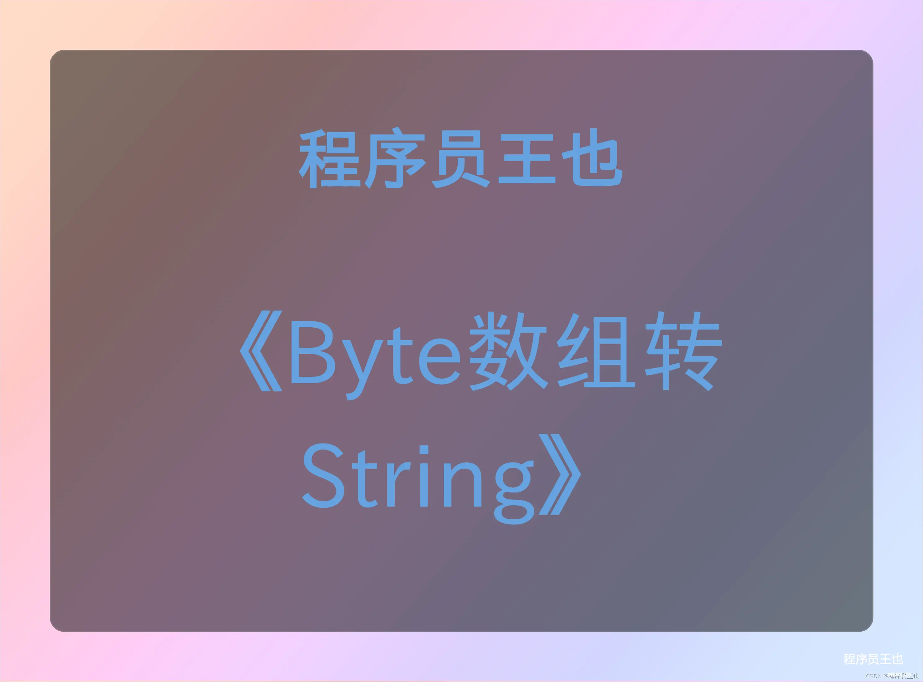 java byte数组转String