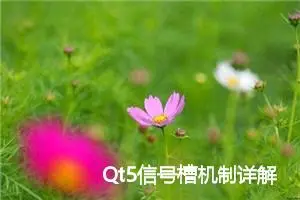 Qt5信号槽机制详解（最新，超级详细！！！）