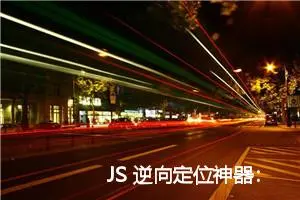 JS 逆向定位神器：史上最实用的 Hook 脚本