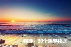 强推！30个遥感数据下载网站整理分享