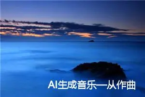 AI生成音乐—从作曲到编曲的全流程体验