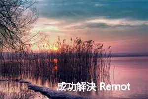 成功解決 Remote-ssh服务器端vscode-server安装失败