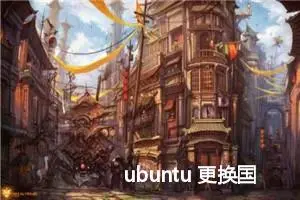 ubuntu 更换国内镜像源