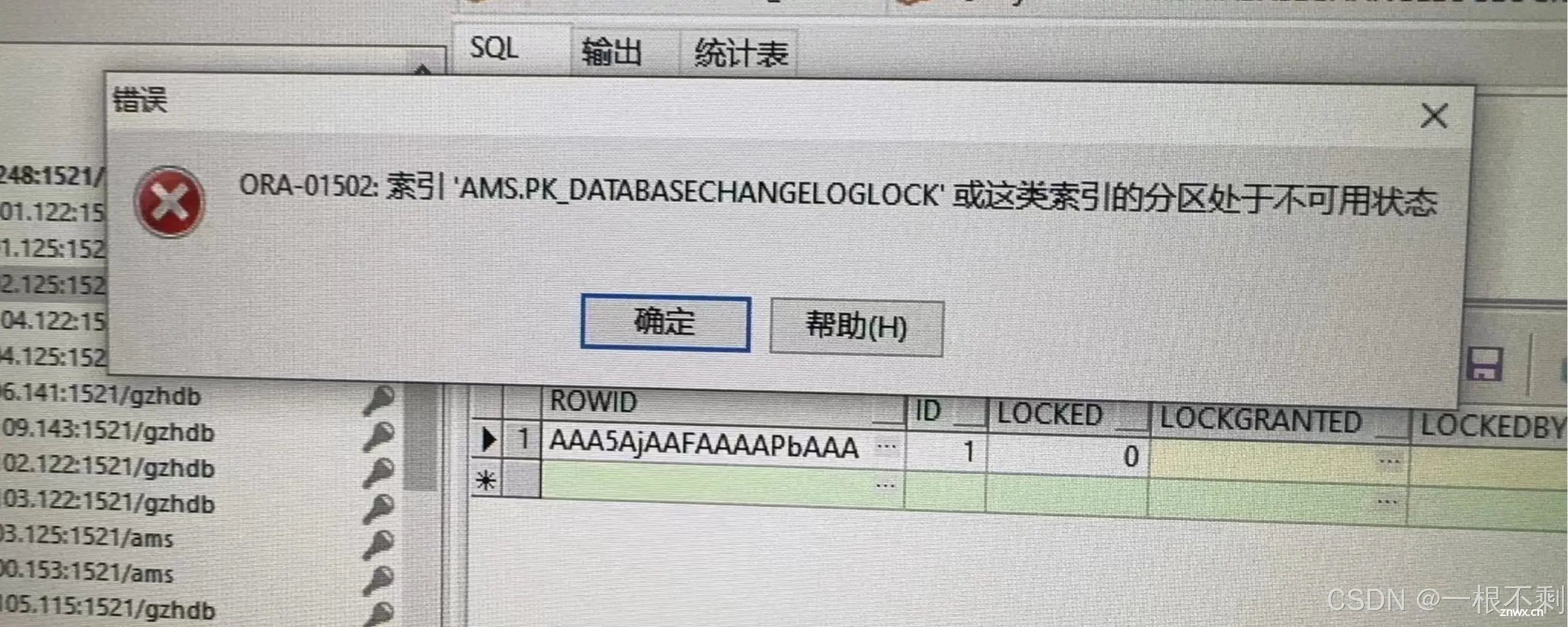 Weblogic启动报错“Expected single row from liquibase.statement.core.SelectFromDatabaseChangeLogLockState”