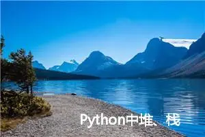 Python中堆、栈、队列之间的区别 