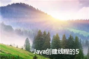 Java创建线程的5种方式（附代码示例）