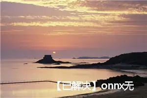 【已解决】onnx无法找到CUDA的路径