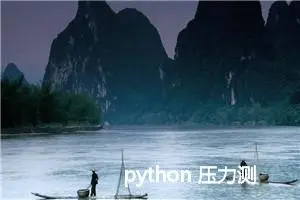 python 压力测试脚本