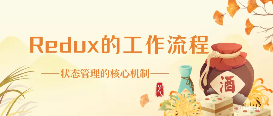 Redux的工作流程：状态管理的核心机制